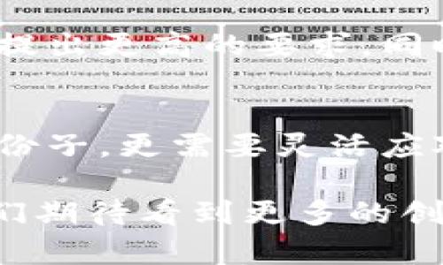   区块链吴小川最新消息：探秘其对行业发展的深远影响 / 

 guanjianxi 区块链, 吴小川, 最新消息, 行业发展, 市场动态 /guanjianxi 

引言
区块链技术在近年来引发了全球范围内的关注，其潜力和应用场景成为无数投资者、创业者和技术人员追逐的焦点。而在这股浪潮中，吴小川的名字无疑是一个重要的存在。作为区块链领域的先锋，吴小川在多个平台和项目中的关键角色，引领着许多行业的发展方向。

吴小川的背景以及成就
吴小川是一位在区块链领域颇有声望的专家，他的学术背景和技术能力使他在行业内备受瞩目。作为多家区块链项目的创始人或顾问，他的思路和判断力推动了这些项目的进展。例如，在某个知名公链项目中，吴小川负责技术架构的搭建，这一举措为后续的应用落地奠定了坚实的基础。然而，吴小川的贡献不仅限于技术层面，他还注重市场趋势的把握和用户需求的分析。

最新动态概述
最近，吴小川在多个场合针对区块链技术和市场发表了不少观点，这些内容对于了解行业发展趋势极为重要。在最近的一次区块链大会上，他提到，NFT（非同质化代币）市场的繁荣与泡沫并存，未来可能会有更多的实体企业借助区块链技术进行数字化转型。他的观点令人深思，也引发了业界的热烈讨论。

区块链技术的市场价值
在吴小川的论述中，他强调了区块链技术作为基础设施的重要性。区块链不仅是数字货币的底层技术，更多地，它为数据的透明性和安全性提供了保障。正因如此，许多传统行业正在努力寻求与区块链结合的可能性，从金融服务到供应链管理，各个领域均显示出对这一技术的浓厚兴趣。吴小川的见解验证了这样一个事实：随着技术的成熟，区块链将渗透到更多行业，提升其运作效率及透明度。

行业挑战与机遇并存
当然，如同任何技术的发展，区块链也面临着不少挑战。吴小川在演讲中指出，技术的复杂性、市场的监管模糊以及人才短缺都是目前行业发展的阻碍。在这个背景下，他呼吁业界各方共同努力，深入探讨在推动技术落地基础上如何进行有效监管。同时，他也表示，尽管面临挑战，但行业内的创新和探索正不断涌现，新的商业模式和方案层出不穷。

个人见解：吴小川的影响力
在我个人看来，吴小川的影响力不仅仅源于他在技术层面的贡献，更在于他对行业趋势的敏锐捕捉和深刻分析。作为一名研究区块链的从业者，我常常会关注他发表的观点，这些见解往往能够为我提供新的思路。此外，他在推动行业交流与合作方面的努力，也为许多创业者提供了宝贵的资源和机会。

未来展望
吴小川对未来区块链技术的展望引人深思。他认为，未来的区块链市场将会更加强调互操作性和用户体验。随着越来越多的企业参与到区块链生态中，用户对于系统的易用性和安全性会提出更高的要求。同时，他预计，在政策逐步明朗的背景下，区块链技术的应用领域将进一步拓展，更多创新型商业模式将出现在市场上。而这其中，无疑会有吴小川等业内领军人物的身影。

总结：灵活应对变化
区块链技术的道路并非一帆风顺，而是充满了机遇与挑战并存的复杂局面。吴小川的最新消息不仅帮助我们更好地理解了行业现状，也促使我们思考未来的发展方向。我们作为行业的一份子，更需要灵活应对变化，积极吸收最新的知识和动态，以便抓住机遇，迎接挑战。在这个变幻莫测的行业中，只有保持敏捷的思维和不断学习的态度，才能真正把握住未来的脉搏。

总之，吴小川在区块链领域的深远影响不可小觑，他的每次发声都为行业指明了方向。无论是新兴创业者还是资深从业者，都应该从他的见解中汲取成长的力量。在未来的发展过程中，我们期待看到更多的创新和突破，也期待吴小川能继续引领行业的前进。