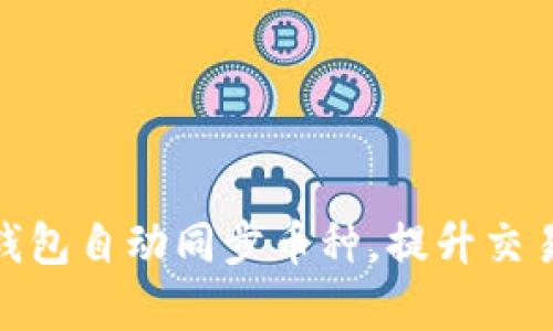 : 如何实现TP钱包自动同步币种，提升交易效率与安全性