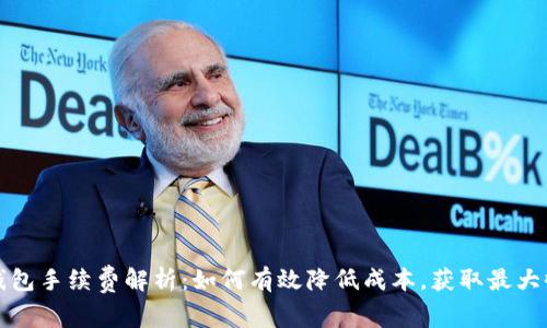 TP钱包手续费解析：如何有效降低成本，获取最大收益