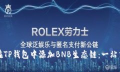 如何在TP钱包中添加BNB生态