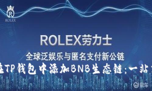 如何在TP钱包中添加BNB生态链：一站式指南