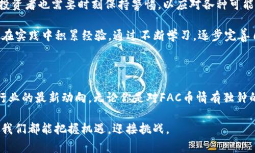 区块链FAC币的价值分析与投资前景

区块链, FAC币, 投资, 数字货币, 加密货币/guanjianci

在当今这个数字化迅猛发展的时代，区块链技术和加密货币的兴起吸引了越来越多的关注。FAC币，作为一种新兴的数字货币，近年来也逐渐进入了人们的视野。那么，区块链FAC币究竟好不好？对投资者来说，是否值得关注和投资？

什么是FAC币？

FAC币，全称为“FAUCET COIN”，是一种依托于区块链技术的新型数字货币。它采用了分布式账本技术，旨在提供一种安全、透明、高效的交易方式。在FAC币的背后，是一群热爱区块链技术的开发者，他们希望通过这种方式促进社会的经济活动，增加金融的普及性。

FAC币的内部机制中，涉及了许多创新性的设计，例如采用了智能合约机制，从而使得交易和资金的管理更加智能化和自动化。这种设计使得FAC币在各类应用场景中都能发挥大作用，比如在在线支付、游戏、甚至是社交平台中都能够找到它的身影。

投资FAC币的潜在价值

随着全球范围内对数字货币的接受度增加，FAC币也获得了越来越多的关注。投资FAC币的潜在价值在于：

ul
    listrong技术支持：/strongFAC币背后的区块链技术为其提供了强大的基础。区块链作为一种去中心化技术，能够有效防范数据篡改的问题，这在数字货币的世界中至关重要。/li
    listrong市场需求：/strong随着越来越多的人开始接触并使用数字货币，FAC币所处的市场环境也在逐步扩展。越来越多的电商平台、支付系统开始支持FAC币，这为其未来的发展提供了广阔的空间。/li
    listrong社区支持：/strongFAC币的背后有着一个活跃的社区，社区成员积极参与讨论和开发，提供了丰富的建议和支持。一个强大的社区可以为FAC币的长期稳定发展保驾护航。/li
/ul

FAC币的风险因素

当然，投资FAC币也并非没有风险。市场上的数字货币非常波动，FAC币也不例外。首先，投资者需要注意：

ul
    listrong价格波动性：/strongFAC币的价格可能会受到市场情绪、政策法规及技术发展等多重因素的影响。在数字货币的世界里，价格可以在短时间内剧烈波动，因此投资者需具备足够的心理准备。/li
    listrong项目可持续性：/strong作为新兴项目，FAC币的长期可持续性仍需进一步观察。虽然目前看起来前景可期，但新兴项目的失败率较高，投资者需要仔细评估。/li
    listrong监管风险：/strong各国对数字货币的监管政策差异较大，任何突如其来的政策变动都可能对FAC币的价值产生重大影响，这一点投资者需保持警觉。/li
/ul

如何评估FAC币的投资机会

考虑到投资FAC币的种种因素，建议投资者采取以下策略来评估其投资机会：

ul
    listrong深入了解项目：/strong了解FAC币的项目背景、技术团队、合作伙伴及其整体市场定位，通过分析项目白皮书和官方公告来获取基本信息。/li
    listrong关注市场动态：/strong定期跟踪相关新闻、行业动态、社区讨论等，及时掌握FAC币的市场表现和行业趋势，以便做出适当的投资决策。/li
    listrong分散投资：/strong不把鸡蛋放在同一个篮子里，合理分散投资，不仅可以降低投资风险，还能提高收益的机会。这在数字货币领域尤为重要，建议结合FAC币与其他数字货币进行投资。/li
/ul

个人观点与总结

综合来看，FAC币作为区块链技术的一部分，具备一定的投资潜力，尤其是在市场需求日益增强的背景下。然而，投资者也需要时刻保持警惕，以应对各种可能的风险。从个人的见解出发，我认为，数字货币的投资不应该是一场赌博，而应该是一种基于数据与理性的判断。

在进入这个市场之前，务必要做好充分的功课，了解整个行业的走势。学会分析市场情绪，掌握技术面和基本面。在实践中积累经验，通过不断学习，逐步完善自己的投资策略。切忌盲目跟风，理性对待每一次的资产配置。

结语

总的来说，FAC币的前景是多方面的，既有机遇，也有挑战。作为投资者，重要的是保持理智，积极参与，时刻关注行业的最新动向。无论你是对FAC币情有独钟的忠实支持者，还是持观望态度的投资者，都应关注其发展过程，从中寻找属于自己的投资机会。

通过对FAC币的深入分析，希望能够帮助大家在这个波动的市场中找到方向。在未来的数字货币投资旅程中，让我们都能把握机遇，迎接挑战。