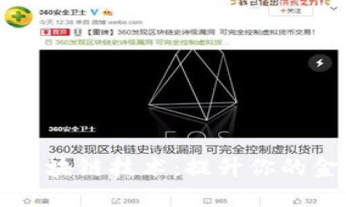 深入了解比特币与区块链技术：提升你的金融知识与投资能力