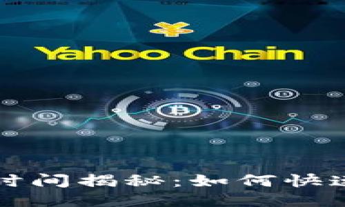 TP钱包代币收录时间揭秘：如何快速上链与用户指南