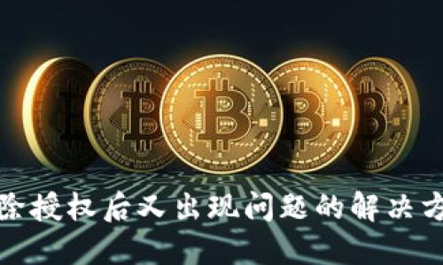 探讨TP钱包解除授权后又出现问题的解决方案与用户收益
