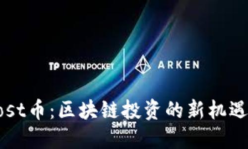 了解Post币：区块链投资的新机遇与优势