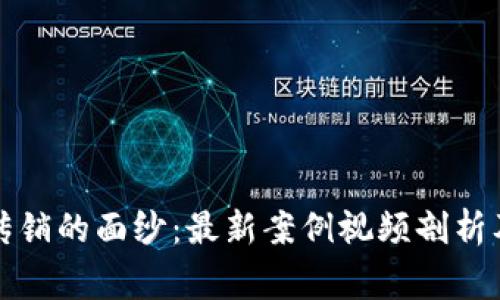 揭开区块链传销的面纱：最新案例视频剖析及投资者警示