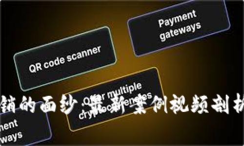 揭开区块链传销的面纱：最新案例视频剖析及投资者警示