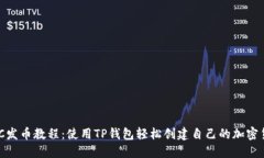 BSC发币教程：使用TP钱包轻