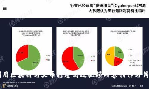 如何利用区块链与火币打造高效视频内容创作与传播平台