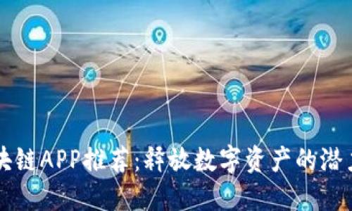 2023年最新区块链APP推荐：释放数字资产的潜力，轻松获取收益