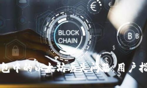 如何解决TP钱包中的以太坊丢失问题：用户指南与解决方案