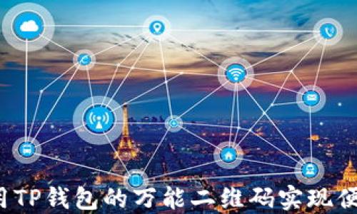 
如何利用TP钱包的万能二维码实现便捷支付？