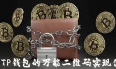 如何利用TP钱包的万能二维