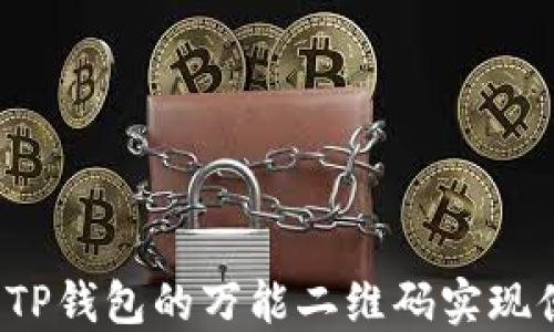 
如何利用TP钱包的万能二维码实现便捷支付？