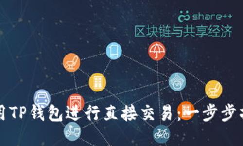 如何使用TP钱包进行直接交易：一步步操作指南