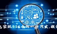 如何通过TP钱包实现BSC币的