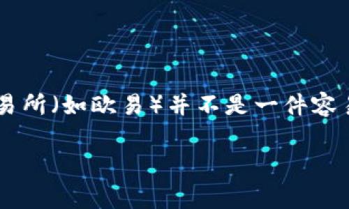 在数字货币快速发展的时代，钱包之间的转账变得越来越普遍。对于许多新手来说，将资产从一个钱包（例如TP钱包）转入交易所（如欧易）并不是一件容易的事。下面，我将详细介绍这一过程，并希望通过我的经验能够帮助您更顺利地完成转账，以及了解潜在的风险和注意事项。

TP钱包转入欧易的详细步骤及注意事项