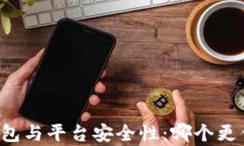 
分析TP钱包与平台安全性：哪个更值得信赖？