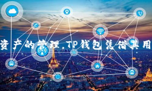 截至我最后的知识更新，TP钱包（TokenPocket）是在2018年推出的。这是一款专注于区块链数字资产管理的钱包，支持多种区块链和数字资产的管理。TP钱包凭借其用户友好的界面和强大的功能，迅速获得了用户的青睐。在它推出的初期，TP钱包就以便捷的操作和多种功能设置赢得了用户的信任与使用。

请注意，具体的推出时间可能因版本和不同的市场而有所变化，建议您查阅官方网站或相关的更新以获得最新的信息。