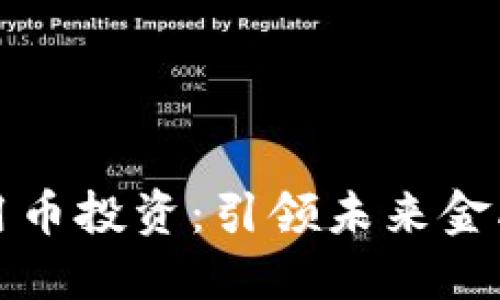 区块链应用币投资：引领未来金融的新机会