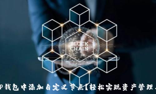   
如何在TP钱包中添加自定义节点？轻松实现资产管理与交易的