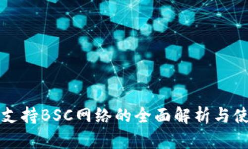 TP钱包支持BSC网络的全面解析与使用指南