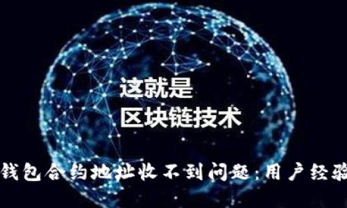 如何解决TP钱包合约地址收不到问题：用户经验与技巧分享