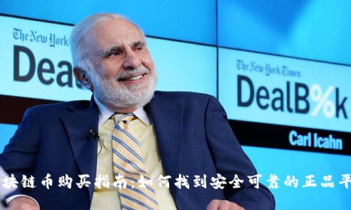 区块链币购买指南：如何找到安全可靠的正品平台