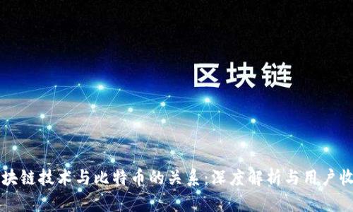 区块链技术与比特币的关系：深度解析与用户收益