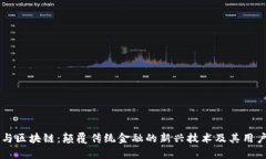 虚拟货币与区块链：颠覆