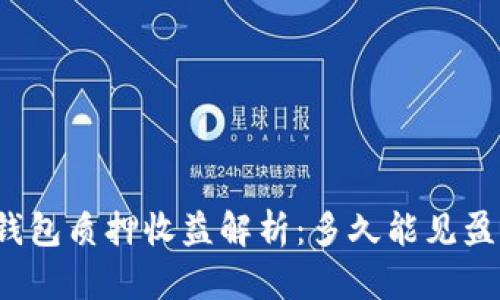 TP钱包质押收益解析：多久能见盈利？