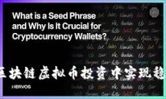 如何在区块链虚拟币投资