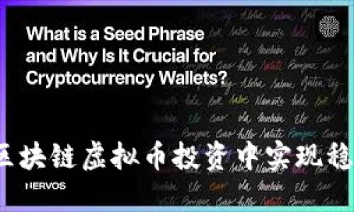 如何在区块链虚拟币投资中实现稳健收益？