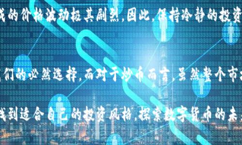 区块链与炒币：解读数字货币背后的核心技术及投资机遇

区块链, 炒币, 数字货币, 投资, 技术/guanjianci

引言：数字货币的崛起
在过去的几年中，区块链和数字货币的热潮席卷了全球，不仅吸引了投资者的关注，也引发了金融领域的广泛讨论。许多人对区块链技术和炒币行为存在疑惑，究竟二者之间的关系如何？在本文中，我们将深入探讨区块链的基本概念、炒币的投资价值以及它们对未来经济和生活的影响。

第一章：区块链的基本概念
区块链是一种去中心化的分布式账本技术，最初是为比特币而设计的，用于记录交易。它的核心特性在于数据的不可篡改性和透明性。具体来说，所有的交易信息都会被记录在一个一个的“区块”中，而这些区块通过加密方式连接成链，形成一个可信的数据库。

这项技术不仅限于金融领域，实际上，它可以应用于多个行业，如供应链管理、医疗健康、版权保护等。例如，在供应链管理中，区块链可以追踪产品的来源，确保每一个环节的透明性，从而提高消费者的信任度。

第二章：炒币的兴起与风险
相比于区块链本身的技术背景，炒币则是另一番景象。炒币指的是通过购买和出售数字货币来获取利润的行为。近年来，随着比特币、以太坊等虚拟货币的价格暴涨，炒币逐渐成为一种热门的投资方式。

然而，炒币并非没有风险。数字货币市场波动性极大，价格可能在短时间内大幅度上涨或下跌。例如，比特币在2017年年底的峰值达到了近2万美元，而在随后的2018年却迅速缩水至3000美元左右，这样的剧烈波动让很多投资者亏损严重。

第三章：区块链与炒币的关系
那么，区块链与炒币之间究竟有什么联系呢？可以说，炒币是区块链技术的应用之一，但二者并不完全等同。炒币的兴起依赖于区块链技术所提供的基础设施，而区块链的价值也部分体现在数字货币的流通和交易中。

例如，当人们使用比特币进行支付时，交易会被记录在区块链上，这不仅确保了交易的透明性和安全性，也为区块链的实际应用提供了数据支持。在这个过程中，区块链技术赋予了数字货币以实际的价值，而炒币则通过市场的供需关系进一步推动了这种价值的波动与变化。

第四章：如何参与炒币投资
对于想要参与炒币投资的人来说，了解基本的操作流程和市场分析是必不可少的。首先，投资者需要选择一个合适的交易所进行注册。目前市场上有多个交易平台，如币安、火币等，选择一个信誉良好的平台尤为重要。

注册后的第一步是资金的入金，许多交易所支持法币充值，也有的支持直接用其他数字货币交易。在选择要投资的币种时，除了比特币、以太坊等主流币种外，还有很多新兴的山寨币，其中一些具有很高的投资回报潜力，但风险也相对较大。因此，进行详细的市场研究和分析是非常重要的。

第五章：个人见解与总结
在经历了一段时间的区块链和炒币投资后，我深刻感受到，只有对科技本身有足够的理解，才能更好地把握投资机会。区块链是一个相对较新的领域，理解它的发展趋势和潜在应用能帮助我们在选择数字货币时做出明智的决策。

同时，我还认为投资不仅仅是追求短期的利润，而更应该考虑长远的价值。在数字货币市场中，有很多时候情绪和信息造成的价格波动极其剧烈。因此，保持冷静的投资心态，理性分析市场动态，才是长期获取收益的有效策略。

结束语：未来的展望
随着区块链技术的不断进步，未来可能会出现更多创新的应用场景和投资机会。从个人角度来看，拥抱这种技术变革是我们的必然选择。而对于炒币而言，虽然整个市场现在可能处于波动中，但只要我们善于分析、理性投资，就能在变化中找到适合自己的机会。

总体来说，区块链和炒币是一个充满潜力的领域。在了解其基本原理及潜在风险后，投资者可以通过不断地学习和实践，找到适合自己的投资风格，探索数字货币的未来可能性。