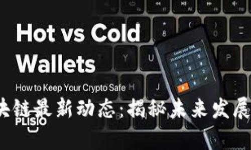 2023年中国区块链最新动态：揭秘未来发展趋势与应用前景