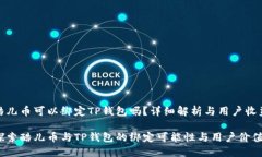 酷儿币可以绑定TP钱包吗？