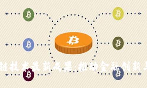 Facebook区块链技术最新成果：推动金融创新与数字资产管理