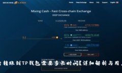 从平台转账到TP钱包需要多