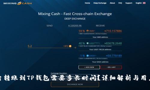 从平台转账到TP钱包需要多长时间？详细解析与用户体验