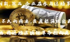   巨鹿区块链最新动态：探