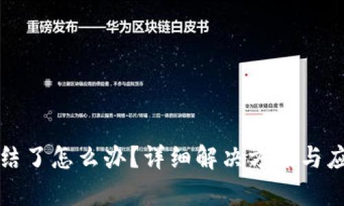 TP钱包被冻结了怎么办？详细解决方案与应对策略解析