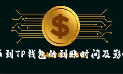 交易所提币到TP钱包的到账时间及影响因素分析