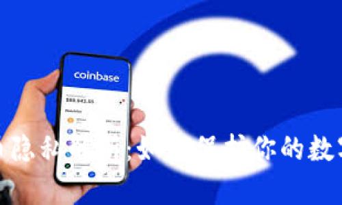 TP钱包转币隐私解析：如何保护你的数字资产安全