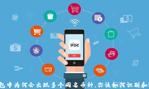 
TP钱包中为何会出现多个同名币种，你该如何识别和选择？