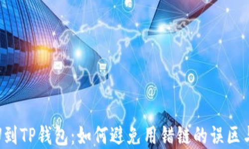 
从火币提U到TP钱包：如何避免用错链的误区与解决方案