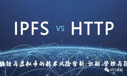 区块链与虚拟币的技术风险分析：识别、管理与防范