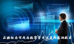 区块链为何成为数字货币