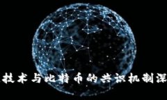 区块链技术与比特币的共