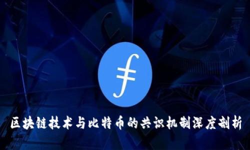 区块链技术与比特币的共识机制深度剖析